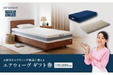 エアウィーヴ ギフト券 10万円券 【エアウィーヴオンラインストアで使える】[ エアウィーヴ 寝具 人気 おすすめ 割引 チケット クーポン ギフト 商品券 優待券 プレゼント ]