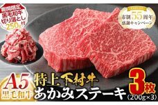 【期間限定】大府特産A5黒毛和牛下村牛特上あかみステーキ　3枚600g入り ＋ 切り落とし250ｇ付き