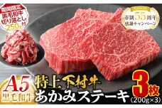 【期間限定】大府特産A5黒毛和牛下村牛特上あかみステーキ　3枚600g入り ＋ 切り落とし250ｇ付き