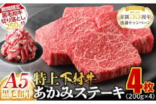 【期間限定】大府特産A5黒毛和牛下村牛特上あかみステーキ　4枚800g入り ＋ 切り落とし250ｇ付き