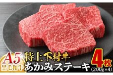 大府特産A5黒毛和牛下村牛特上あかみステーキ　4枚800g入り