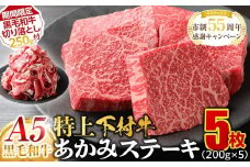 【期間限定】大府特産A5黒毛和牛下村牛特上あかみステーキ　5枚1.0kg入り ＋ 切り落とし250ｇ付き