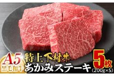 大府特産A5黒毛和牛下村牛特上あかみステーキ　5枚1.0kg入り