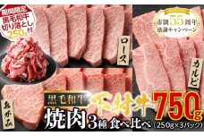 【期間限定】『下村牛』焼肉3種食べ比べセット750g ＋ 切り落とし250ｇ付き