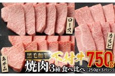 『下村牛』焼肉3種食べ比べセット750g