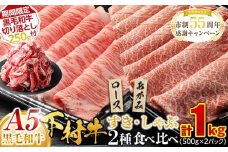 【期間限定】『下村牛』すき・しゃぶ2種食べ比べセット 1.0kg ＋ 切り落とし250ｇ付き