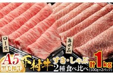 『下村牛』すき・しゃぶ2種食べ比べセット 1.0kg