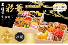 玉清屋 生おせち 彩華 和洋中弐段重 35品（2～3人前） 冷蔵発送・12/31到着限定●