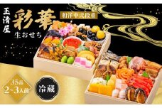 玉清屋 生おせち 彩華 和洋中弐段重 35品（2～3人前） 冷蔵発送・12/31到着限定●