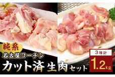 純系名古屋コーチン　モモ・ムネ・ササミセット【カット済のボリューム1.2kg】