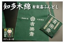知多木綿　大草城主　有楽斎ふんどし　茶人ステッカー入り ／ 下着 メンズ オシャレ 知多木綿 愛知県 特産品