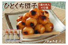 ひとくち団子 ／ 和菓子 だんご 餅 ぜんざい 愛知県 特産品