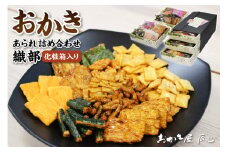 織部 ／ おかき あられ 詰合せ 土産 愛知県 特産品