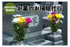 知多市ふるさと墓地清掃（1回分） ／ お墓 掃除 クリーニング サービス 愛知県
