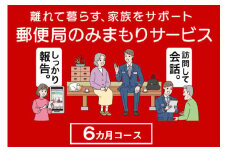 郵便局のみまもりサービス「みまもり訪問サービス（6か月）」 ／ 見守り 高齢 故郷 家族 愛知県