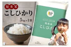 知多米　こしひかり5kg ／ お米 白米 うるち米 コシヒカリ 愛知県 特産品