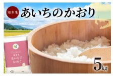 知多米　あいちのかおり5kg ／ お米 白米 うるち米 愛知県 特産品