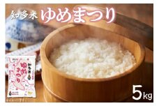 知多米　ゆめまつり5kg ／ お米 白米 うるち米 愛知県 特産品