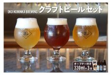 OKD KOMINKA BREWING クラフトビール3本セット＆オリジナルオープナー ／ お酒 ヴァイツェン エール 愛知県 特産品