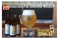 OKD KOMINKA BREWING クラフトビールFIG ICHIJIKU WEIZEN 3本セット＆オリジナルオープナー ／ お酒 ヴァイツェン 愛知県 特産品