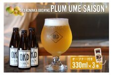 OKD KOMINKA BREWING クラフトビールPLUM UME SAISON 3本セット＆オリジナルオープナー ／ お酒 愛知県 特産品