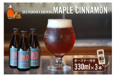 OKD KOMINKA BREWING クラフトビールMAPLE CINNAMON ALE 3本セット＆オリジナルオープナー ／ お酒 エール 愛知県 特産品