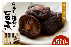 原木干し椎茸の旨煮 170g×3パック ／ 味付しいたけ 甘煮 シイタケ 無添加 愛知県 特産品