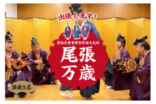 【国指定重要無形民俗文化財】尾張万歳　御殿万歳（演者3名） ／ 祝福芸 伝統芸能 萬歳 愛知県