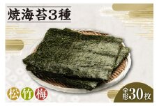 焼海苔3種　（松1帖、竹1帖、梅1帖） ／ のり ノリ 厳選 愛知県