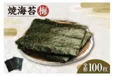 焼海苔　梅　10帖 ／ のり ノリ 厳選 愛知県
