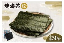 焼海苔　松　5帖 ／ のり ノリ 厳選 愛知県