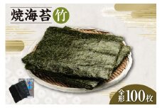 焼海苔　竹　10帖 ／ のり ノリ 厳選 愛知県
