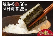 小梅セット　焼海苔（梅）5帖缶＋味付海苔（小） ／ のり ノリ 厳選 愛知県