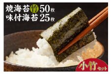小竹セット　焼海苔（竹）5帖缶＋味付海苔（小） ／ のり ノリ 厳選 愛知県