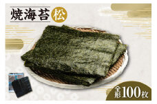 焼海苔　松　10帖 ／ のり ノリ 厳選 愛知県