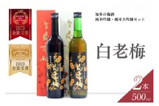 知多の梅酒「白老梅」純米吟醸、純米大吟醸のセット ／ お酒 リキュール 佐布里梅 愛知県 特産品