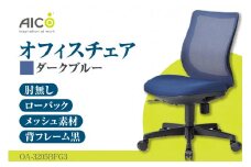 【アイコ】 オフィス チェア OA-3205BFG3DBU ／ ローバック肘無 椅子 テレワーク イス 家具 愛知県
