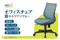 【アイコ】 オフィス チェア OA-3205BFG3CBU ／ ローバック肘無 椅子 テレワーク イス 家具 愛知県