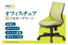 【アイコ】 オフィス チェア OA-3205BFG3YGN ／ ローバック肘無 椅子 テレワーク イス 家具 愛知県