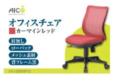 【アイコ】 オフィス チェア OA-3205BFG3CRM ／ ローバック肘無 椅子 テレワーク イス 家具 愛知県