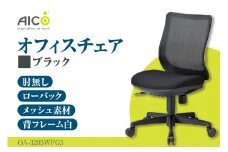 【アイコ】 オフィス チェア OA-3205WFG3BK ／ ローバック肘無 椅子 テレワーク イス 家具 愛知県