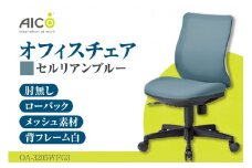【アイコ】 オフィス チェア OA-3205WFG3CBU ／ ローバック肘無 椅子 テレワーク イス 家具 愛知県