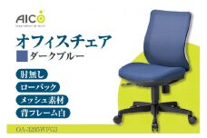 【アイコ】 オフィス チェア OA-3205WFG3DBU ／ ローバック肘無 椅子 テレワーク イス 家具 愛知県