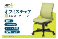 【アイコ】 オフィス チェア OA-3205WFG3YGN ／ ローバック肘無 椅子 テレワーク イス 家具 愛知県
