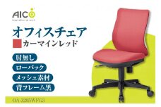 【アイコ】 オフィス チェア OA-3205WFG3CRM ／ ローバック肘無 椅子 テレワーク イス 家具 愛知県