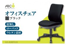  【アイコ】 オフィス チェア OA-3105FG3BK ／ ローバック肘無 椅子 テレワーク イス 家具 愛知県