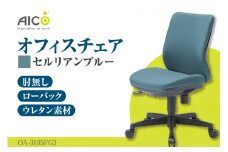 【アイコ】 オフィス チェア OA-3105FG3CBU ／ ローバック肘無 椅子 テレワーク イス 家具 愛知県