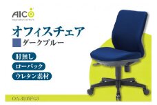 【アイコ】 オフィス チェア OA-3105FG3DBU ／ ローバック肘無 椅子 テレワーク イス 家具 愛知県