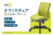 【アイコ】 オフィス チェア OA-3105FG3YGN ／ ローバック肘無 椅子 テレワーク イス 家具 愛知県