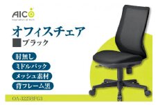 【アイコ】 オフィス チェア OA-3225BFG3BK ／ ミドルバック肘無 椅子 テレワーク イス 家具 愛知県